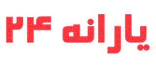 یارانه 24
