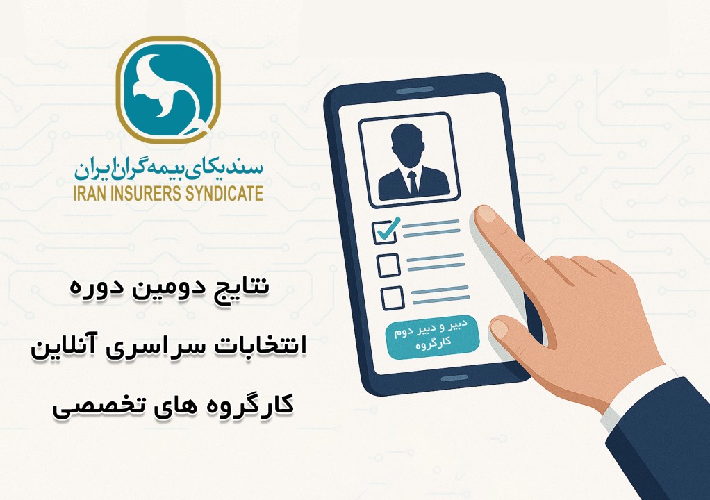 علام نتایج انتخابات دبیران کارگروه‌های تخصصی سندیکای بیمه‌گران ایران