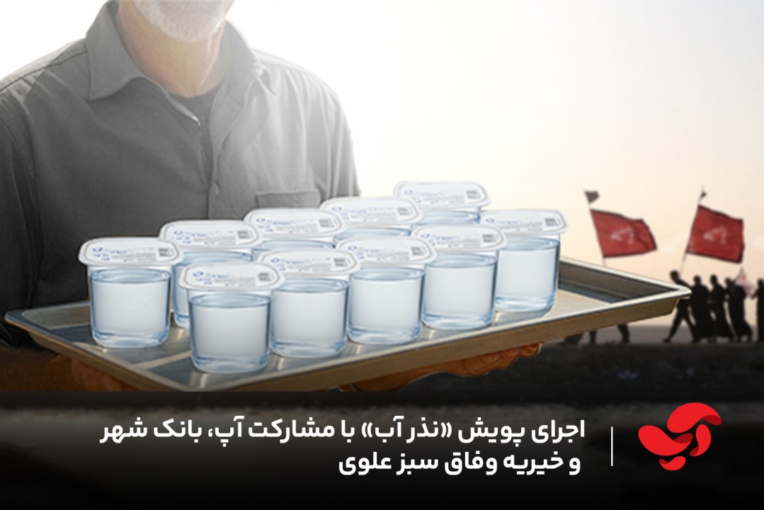 پویش ملی «نذر آب» با همراهی آپ، بانک شهر و خیریه شبکه سراسری خیرات نان؛ جلوهای نو از همافزایی اجتماعی پویش ملی «نذر آب» با همراهی آپ، بانک شهر و خیریه شبکه سراسری خیرات نان؛ جلوهای نو از همافزایی اجتماعی