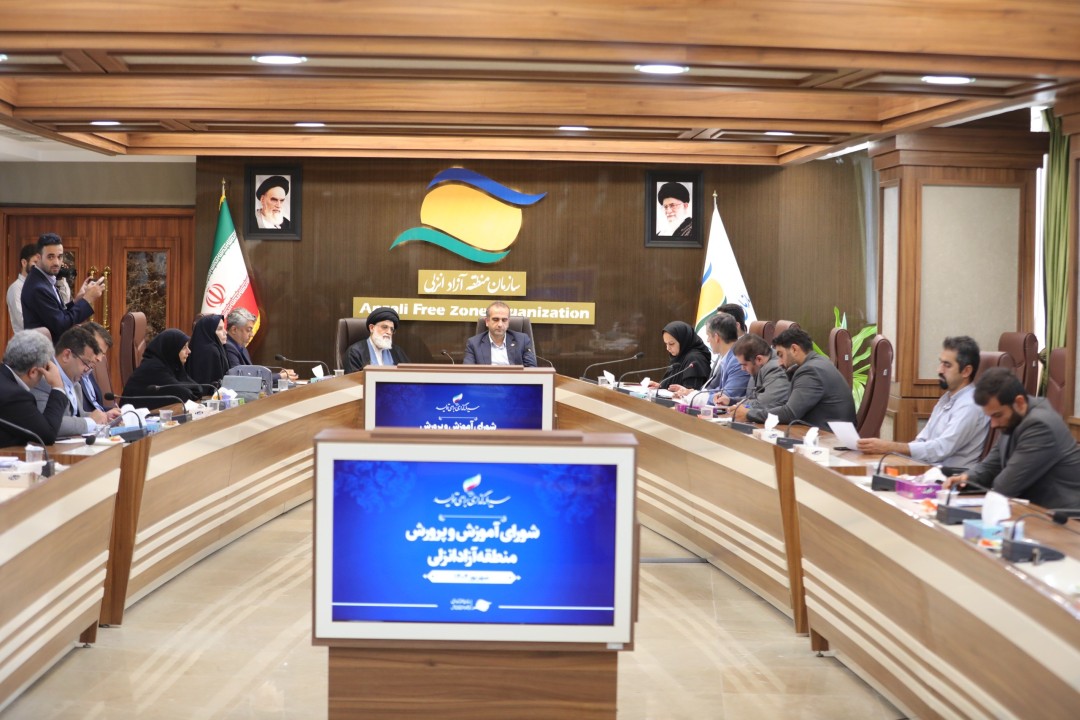 جلسه شورای آموزش و پرورش منطقه آزاد انزلی برگزار شد جلسه شورای آموزش و پرورش منطقه آزاد انزلی برگزار شد