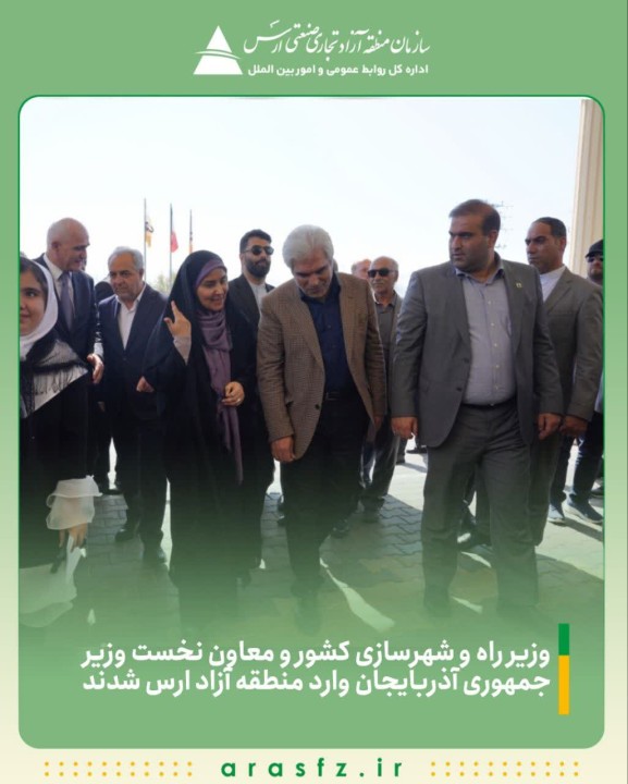 وزیر راه و شهرسازی و معاون نخست وزیر جمهوری آذربایجان وارد منطقه آزاد ارس شدند
