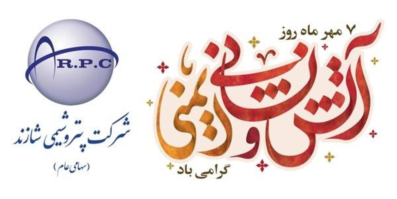 پیام تبریک مدیرعامل پتروشیمی شازند به مناسبت روز آتش نشانی و ایمنی