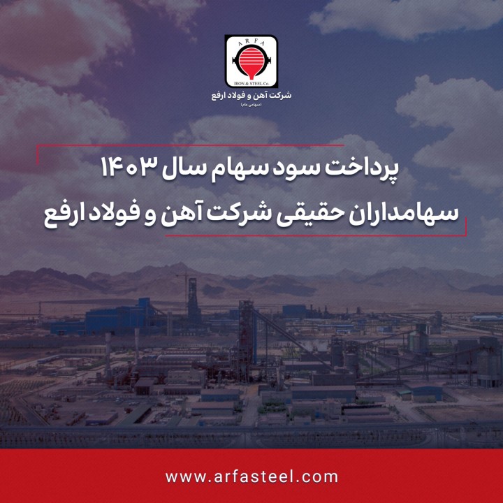 پرداخت سود سهام سال 1403 سهامداران حقیقی شرکت آهن و فولاد ارفع