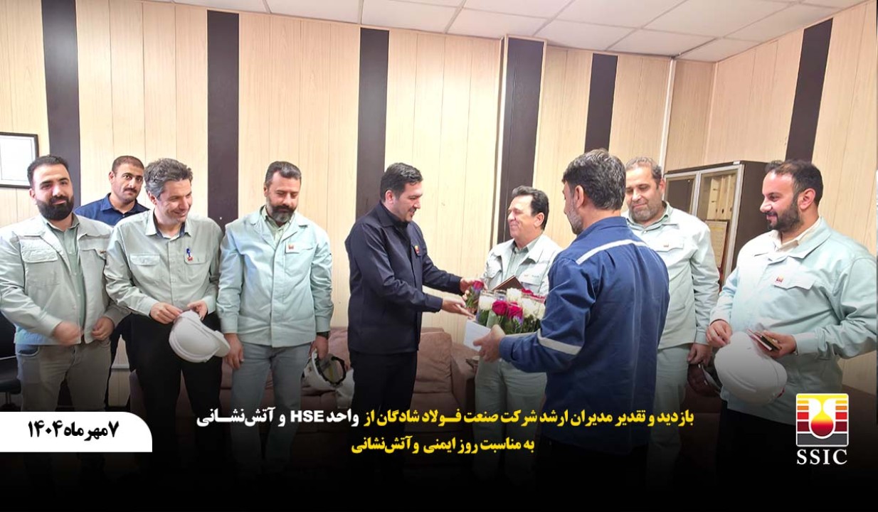 بازدید و تقدیر مدیران ارشد شرکت صنعت فولاد شادگان از واحد HSE و آتش‌نشانی به مناسبت روز ایمنی و آتش‌نشانی