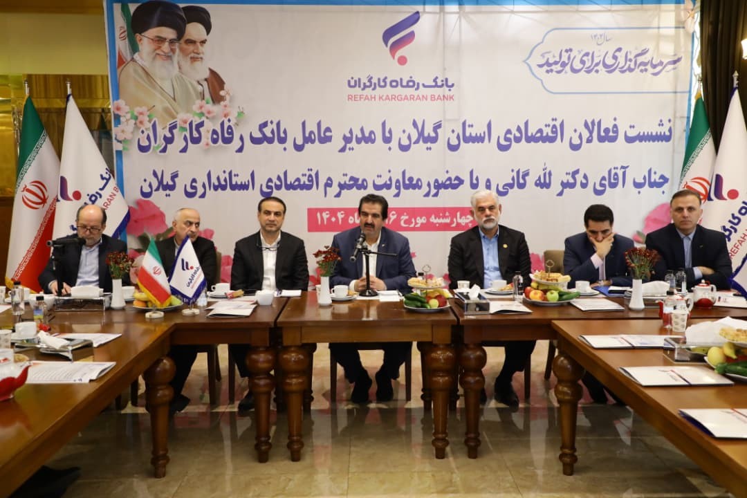 آمادگی بانک رفاه کارگران به منظور حمایت از واحدهای تولیدی و بنگاههای اقتصادی استان گیلان آمادگی بانک رفاه کارگران به منظور حمایت از واحدهای تولیدی و بنگاههای اقتصادی استان گیلان