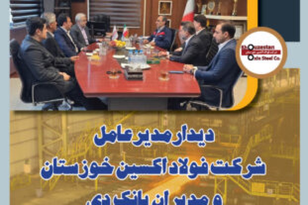 دیدار مدیرعامل شرکت فولاد اکسین خوزستان و مدیران بانک دی