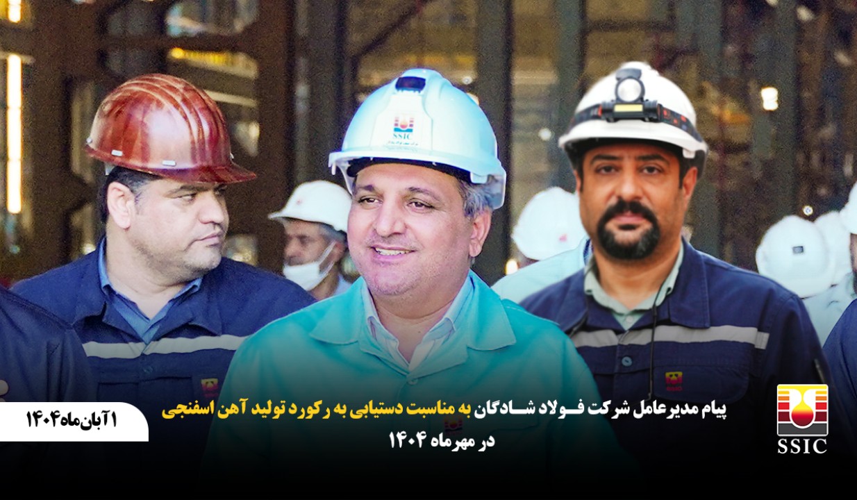 پیام مدیرعامل شرکت فولاد شادگان به مناسبت دستیابی به رکورد تولید آهن اسفنجی در مهرماه ۱۴۰۴