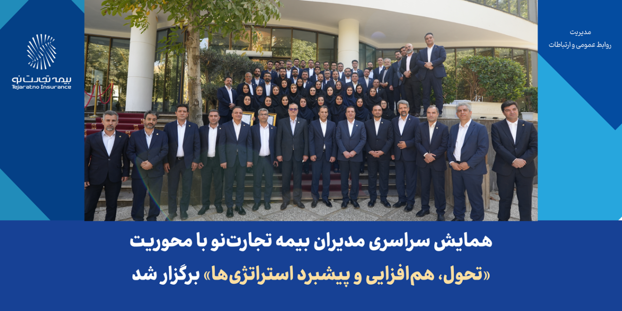 همایش سراسری مدیران بیمه تجارت‌نو با محوریت «تحول، هم‌افزایی و پیشبرد استراتژی‌ها» برگزار شد