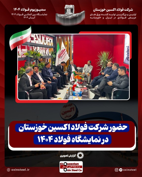نگین صنعت فولاد ایران کانون توجه بازدیدکنندگان نمایشگاه بین المللی فولاد