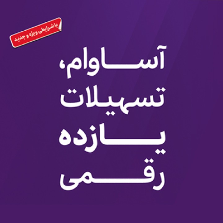 تسهیلات «آساوام» بانک اقتصادنوین در مرز 20 هزار میلیارد ریال
