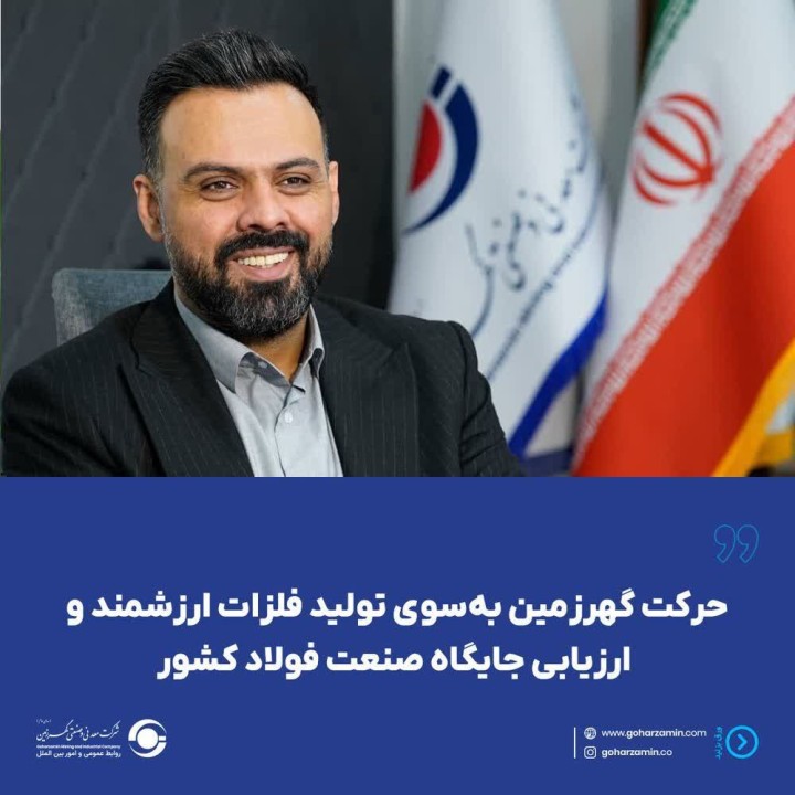 حرکت گهرزمین به‌سوی تولید فلزات ارزشمند و ارزیابی جایگاه صنعت فولاد کشور