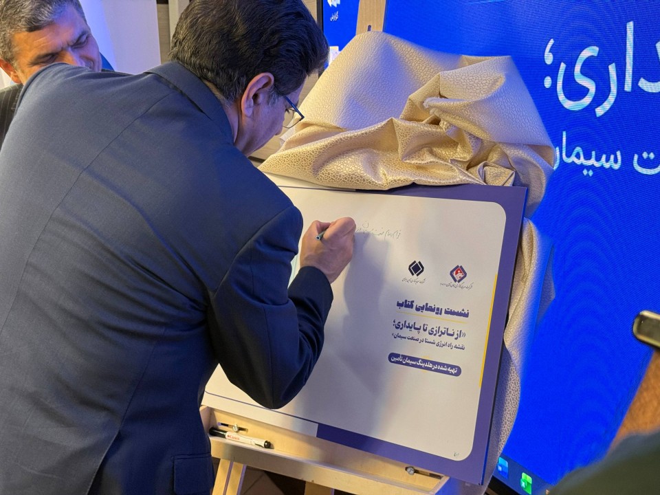 نقشه راه انرژی شستا در صنعت سیمان» برگزار شد