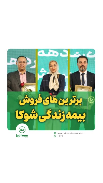 روایت موفقیت در فروش بیمه های زندگی