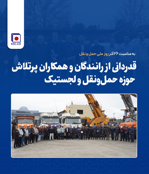 قدردانی از رانندگان و همکاران پرتلاش حوزه حمل‌ونقل و لجستیک