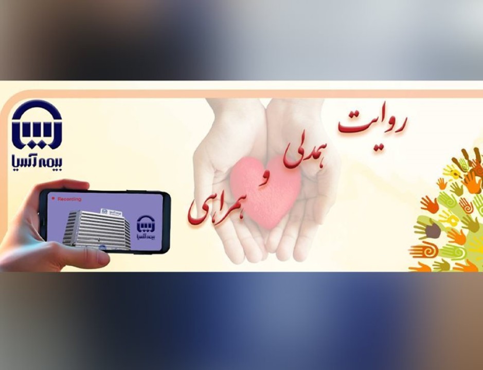 شعبه استان فارس برگزیده روایت همدلی و همراهی با قدیمی‌ترین نماینده بیمه آسیا