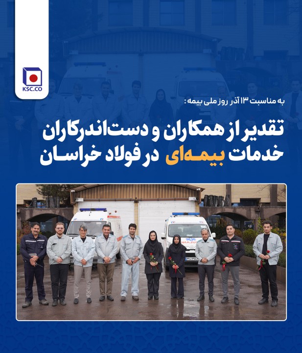 قدردانی از همکاران حوزه بیمه به مناسبت ۱۳ آذر در فولاد خراسان