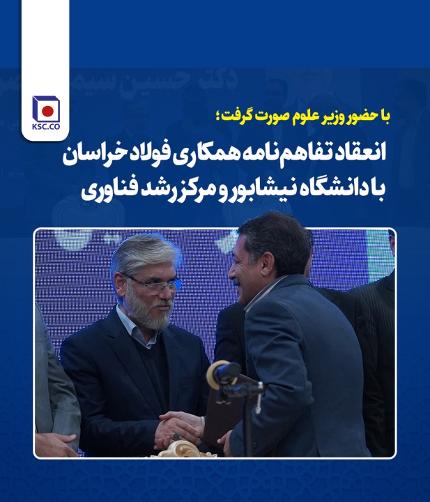 انعقاد تفاهم‌نامه همکاری فولاد خراسان با دانشگاه نیشابور و مرکز رشد فناوری