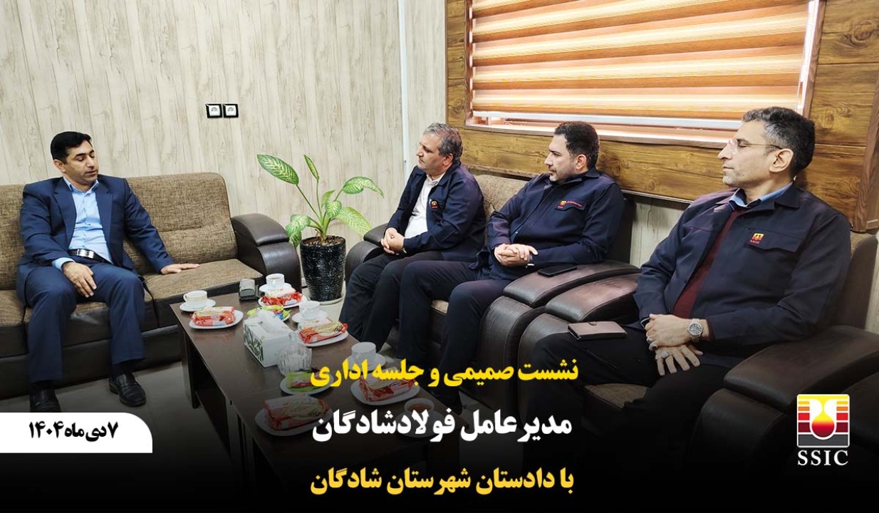 نشست صمیمی و جلسه اداری مدیرعامل فولاد شادگان با دادستان شهرستان شادگان