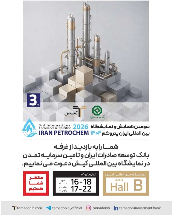 حضور فعال بانک توسعه صادرات و تامین سرمایه تمدن در «ایران پتروکم»