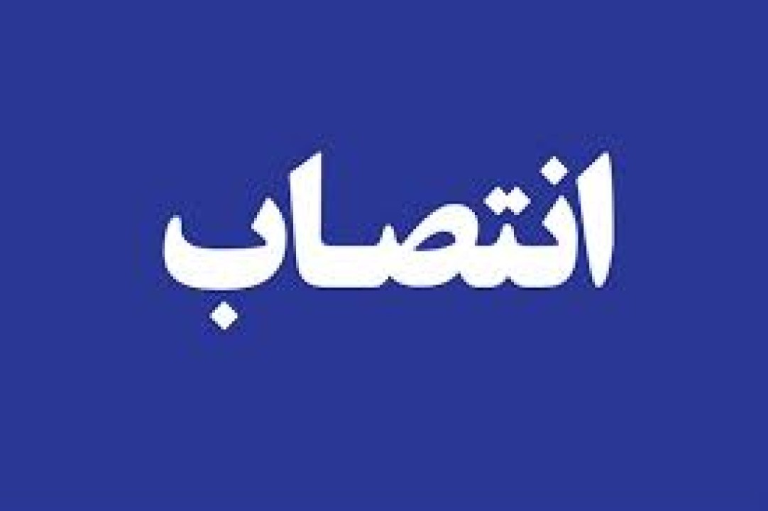 انتصاب سرپرست اداره کل شعب استان هرمزگان