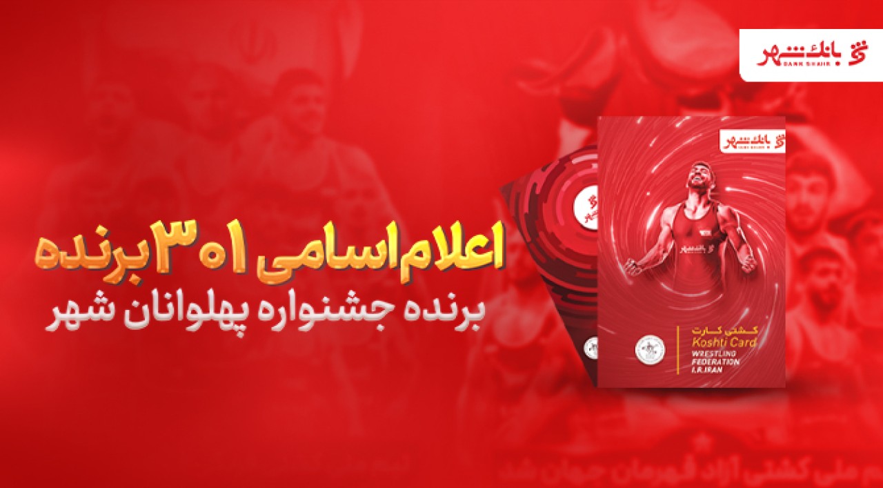 اعلام اسامی 301 برنده جشنواره «پهلوانان شهر» از سوی بانک شهر