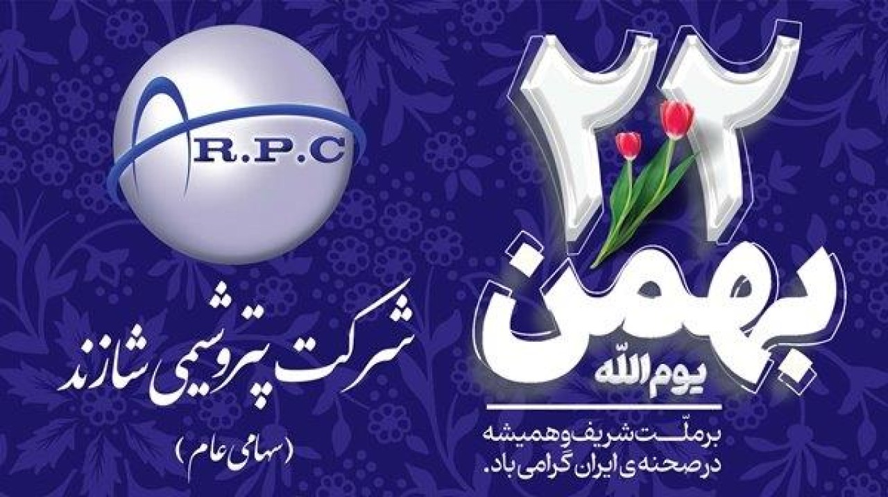 پیام تبریک مدیرعامل پتروشیمی شازند به مناسبت چهل و هفتمین سالروز پیروزی انقلاب اسلامی ایران