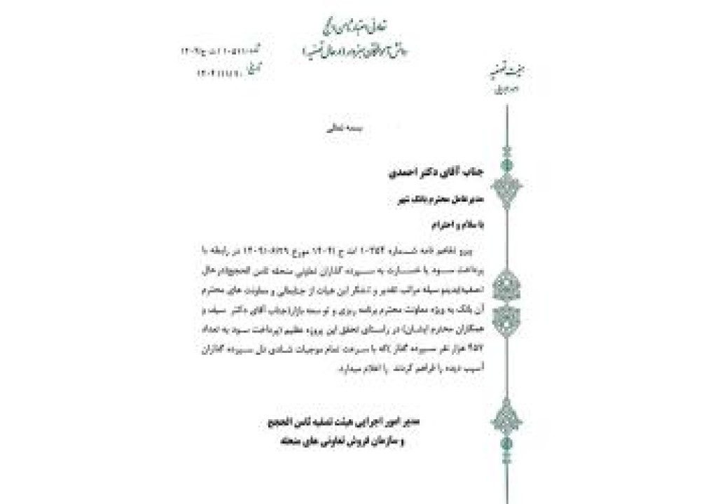 تقدیر هیات تصفیه منتخب بانک مرکزی از عملکرد بانک شهر در تسویه مطالبات سپرده گذاران موسسه (منحله) ثامن الحجج