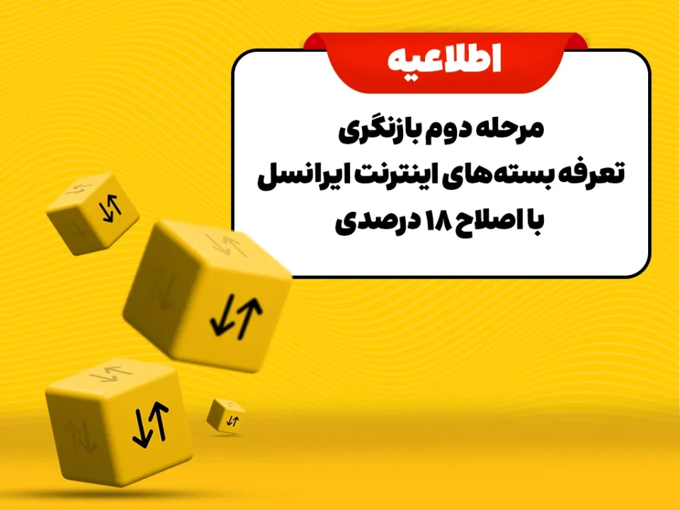 مرحله دوم بازنگری تعرفه بسته‌های اینترنت ایرانسل با اصلاح ۱۸ درصدی