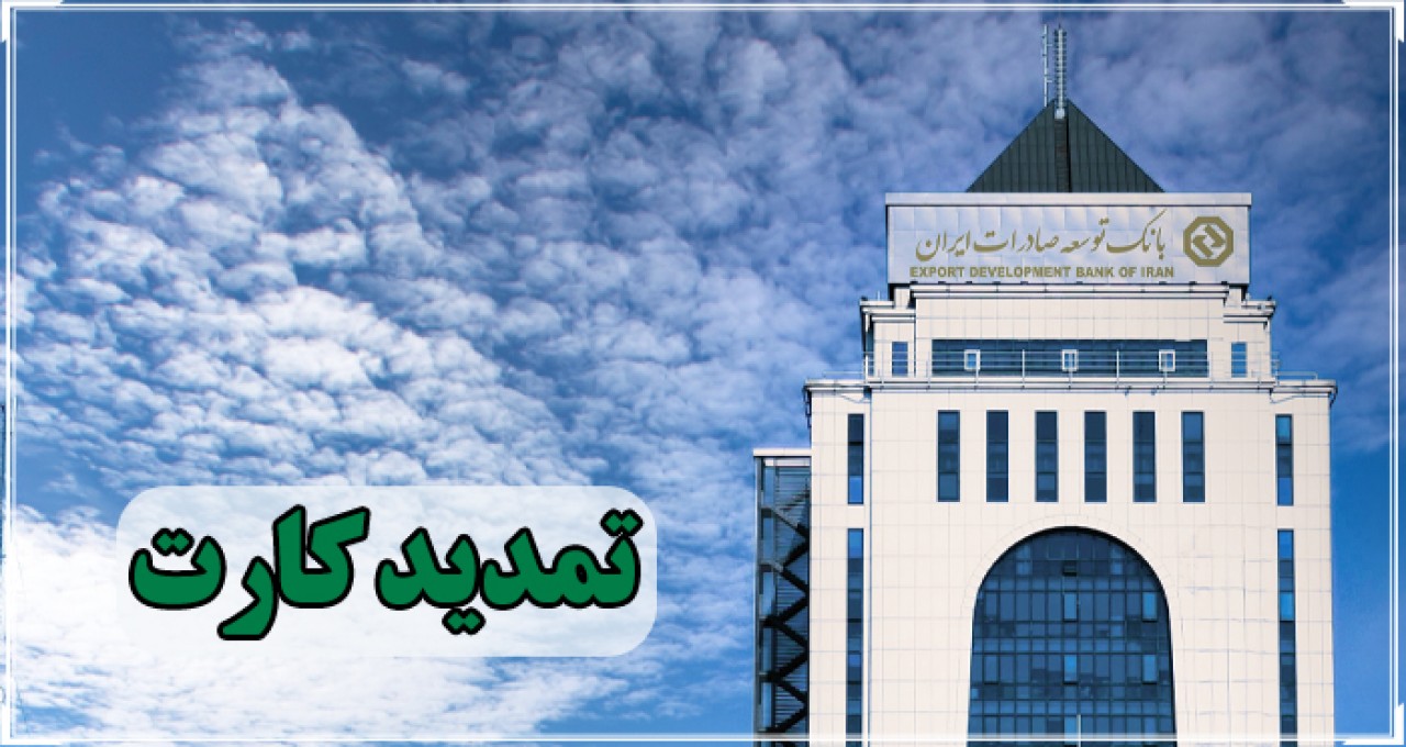 تمدید کارت های نقدی بانک توسعه صادرات بدون مراجعه حضوری