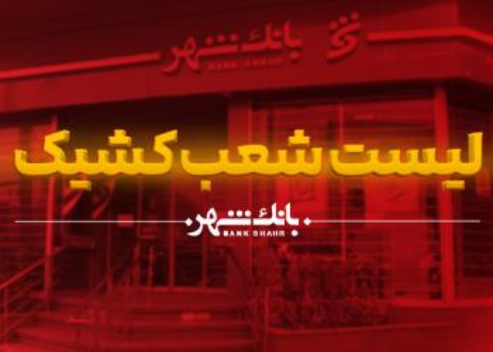 اعلام اسامی شعب کشیک بانک شهر در روزهای 23 تا 28 اسفندماه