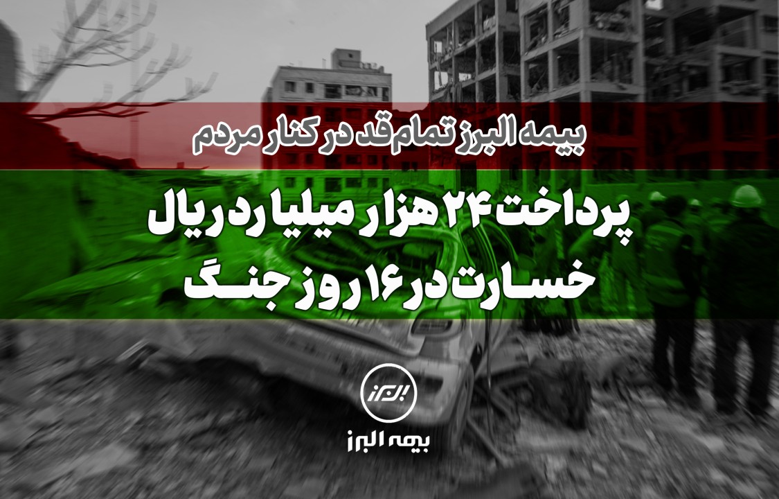 بیمه البرز تمام قد در کنار مردم؛ پرداخت 24 هزار میلیارد ریال خسارت در 16 روز جنگ