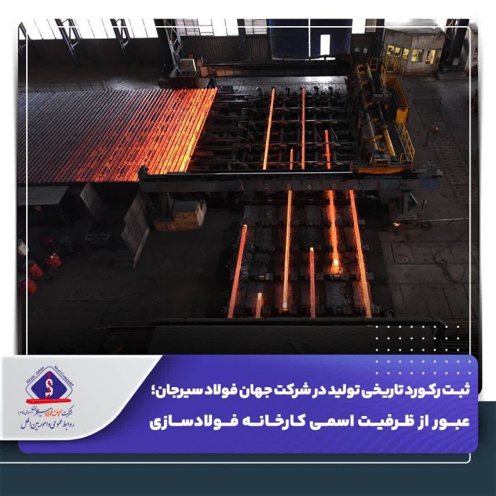 عبور از ظرفیت اسمی کارخانه فولادسازی