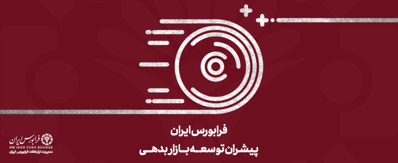افزایش حجم و ارزش مبادلات در بازار ابزارهای نوین مالی