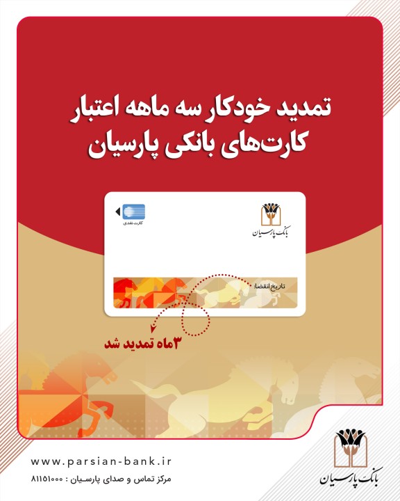 تمدید خودکارکارت‌های نقدی بانک پارسیان با تاریخ انقضای اردیبهشت و خردادماه