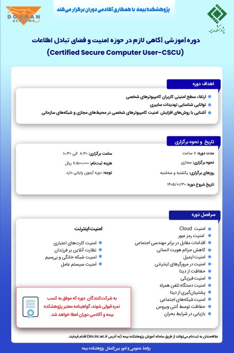 اعلام تاریخ جدید برگزاری دوره آموزشی «آگاهی لازم در حوزه امنیت و فضای تبادل اطلاعات»