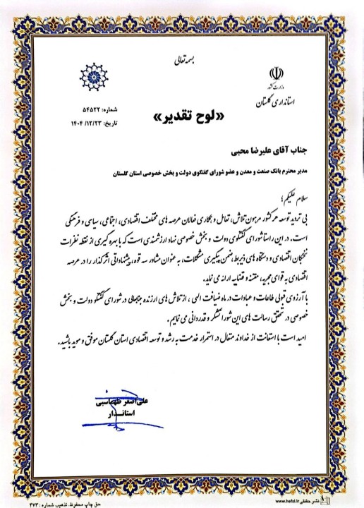 تقدیر استاندار استان گلستان از بانك صنعت و معدن