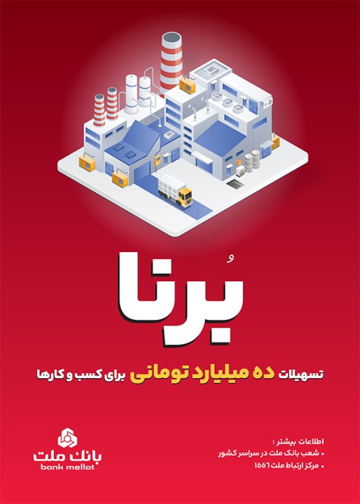 بانك ملت به كسب و كارها 10 میلیارد تومان تسهیلات می دهد