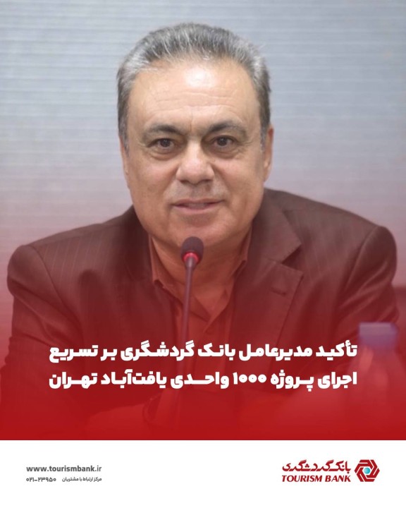 تأکید مدیرعامل بانک گردشگری بر تسریع اجرای پروژه 1000 واحدی یافت‌آباد تهران