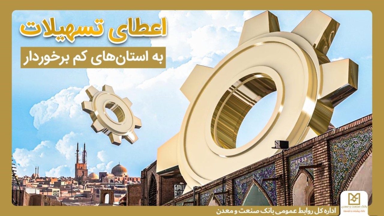 حمایت بانك صنعت و معدن از تولید و اشتغال در استان های كمتر توسعه یافته كشور