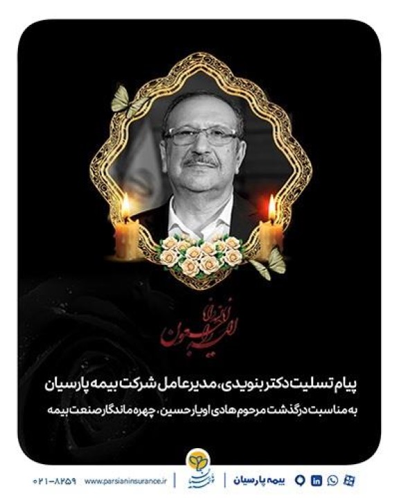 پیام تسلیت دكتر بنویدی، مدیرعامل شركت بیمه پارسیان به مناسبت درگذشت جناب آقای هادی اویارحسین