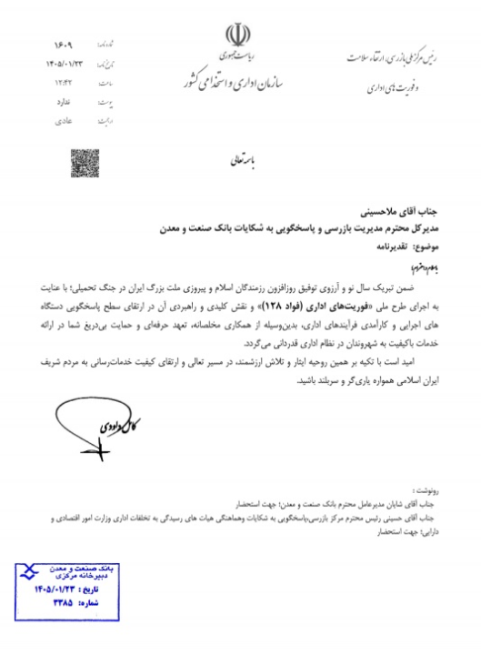 عملكرد مطلوب بانك صنعت و معدن در خصوص"سامانه فؤاد ۱۲۸" مورد تقدیر قرار گرفت