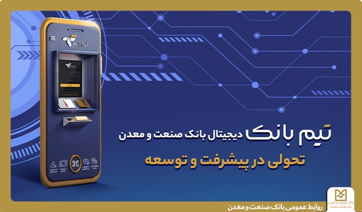 تحولی در بانكداری دیجیتال با "تیم بانك" صنعت و معدن