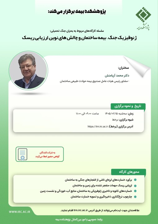 برگزاری كارگاه «ژئوفیزیك جنگ و چالش‌های نوین ارزیابی ریسك ساختمان»در پژوهشكده بیمه
