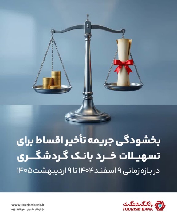 بخشودگی جریمه تأخیر اقساط برای تسهیلات خرد بانک گردشگری در بازه زمانی ۹ اسفند ۱۴۰۴ تا ۹ اردیبهشت ۱۴۰۵