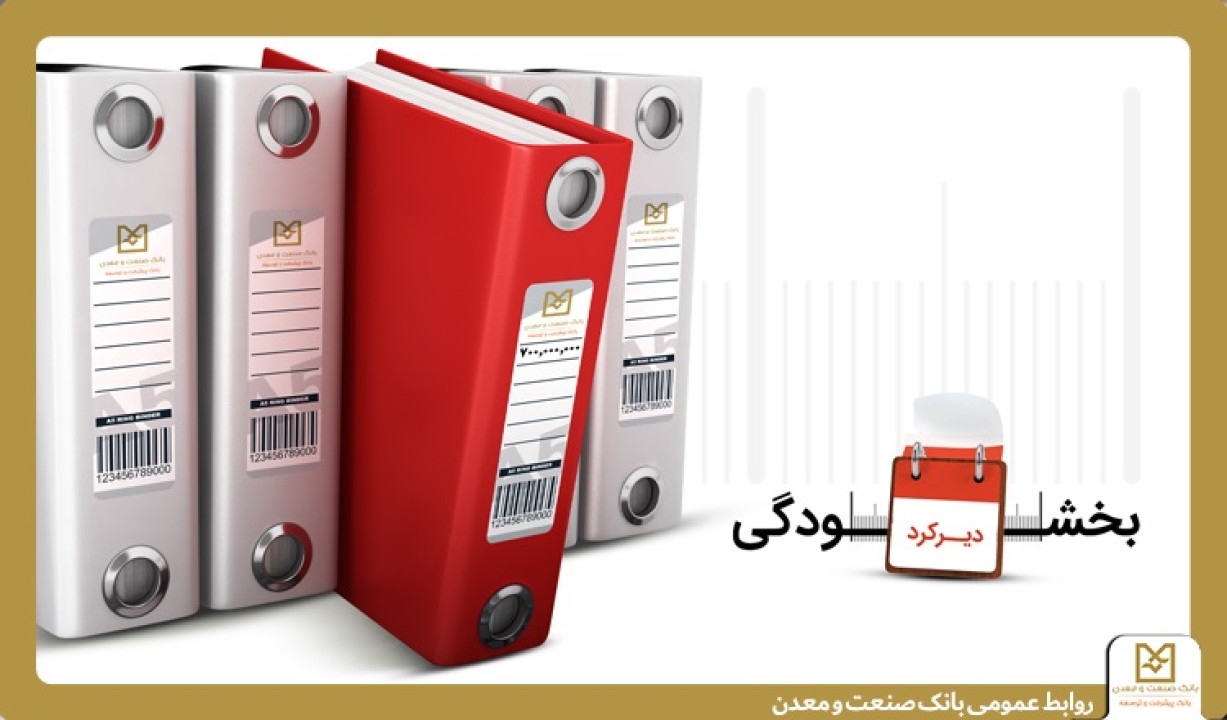 همراهی بانك صنعت و معدن با مشتریان