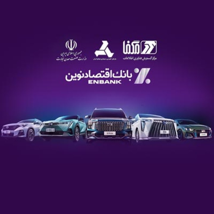 خودروهای وارداتی را با حساب بانک اقتصاد نوین بخرید