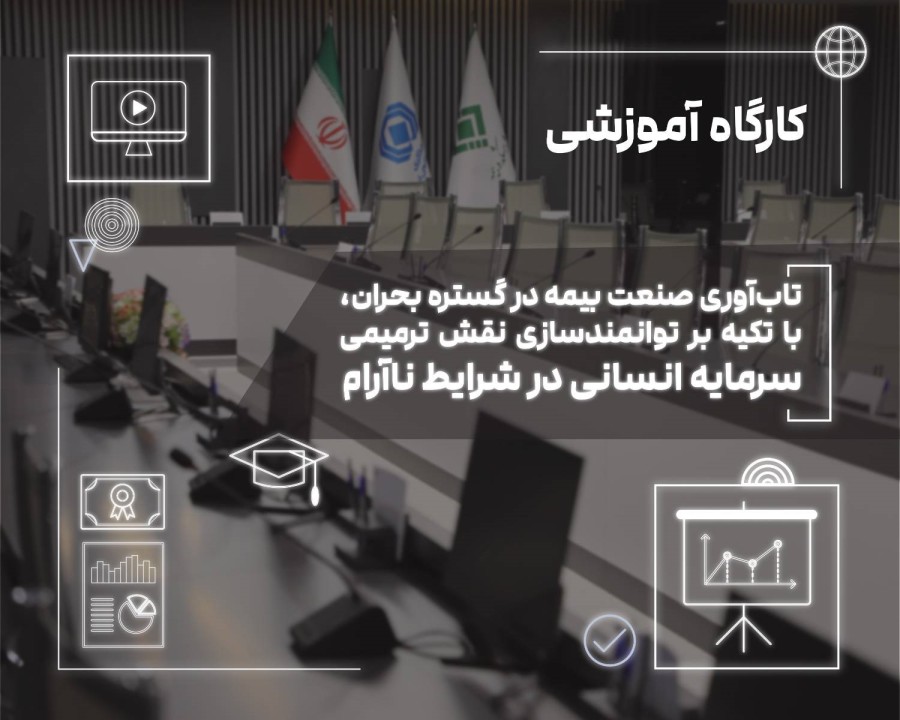 برگزاری كارگاه تخصصی «چارچوب‌های بین‌المللی ارزیابی ریسك پالایشگاه‌های نفت» در پژوهشكده بیمه