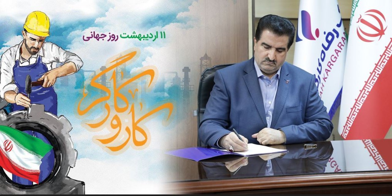 پیام تبریک مدیرعامل بانک رفاه کارگران به مناسبت فرا رسیدن روز کارگر