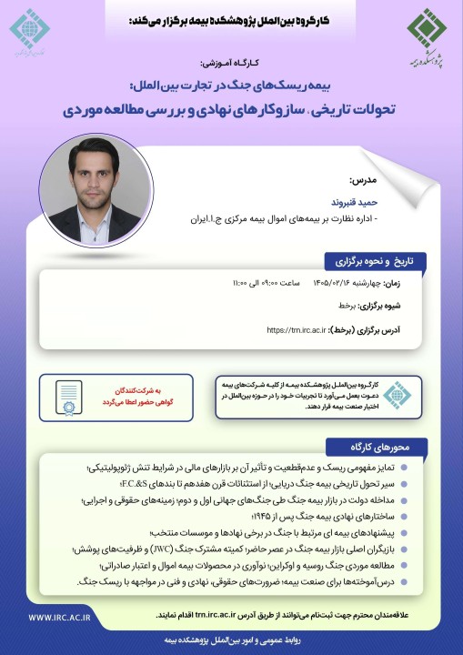 برگزاری كارگاه آموزشی «بیمه ریسك‌های جنگ در تجارت بین‌الملل» توسط پژوهشكده بیمه