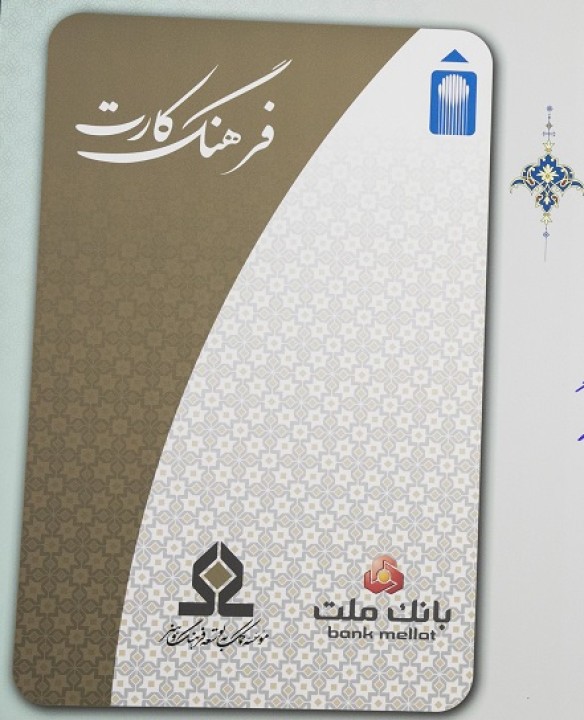 افزایش سقف تسهیلات فرهنگ‌كارت بانك ملت به ۵۰ میلیون تومان